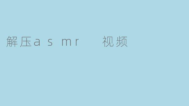 解压asmr 视频